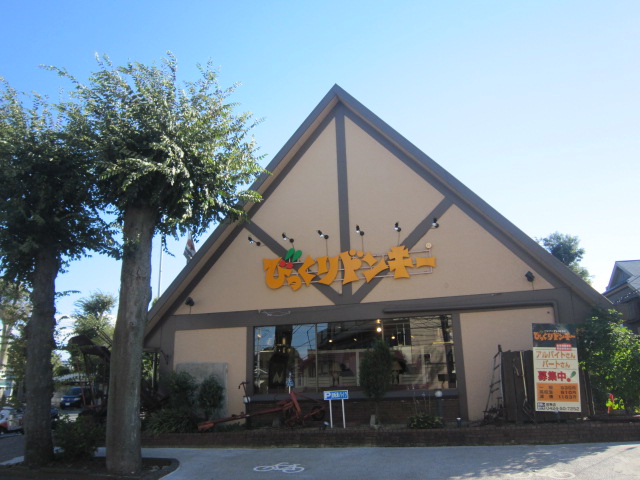 飲食店　びっくりドンキー田無店（飲食店）まで236m