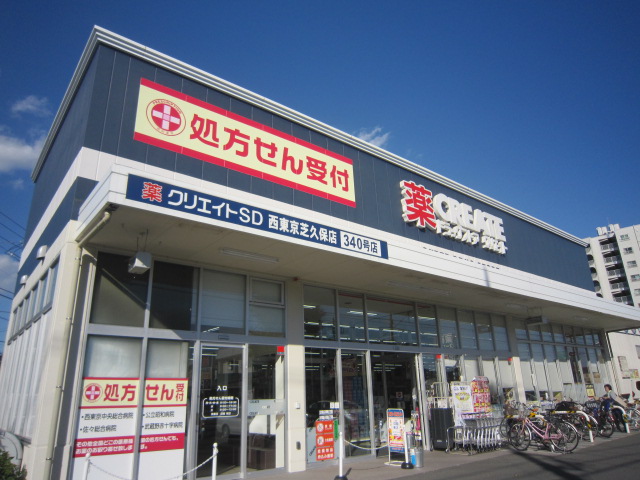 ドラックストア　クリエイトＳ・Ｄ西東京芝久保店（ドラッグストア）まで333m