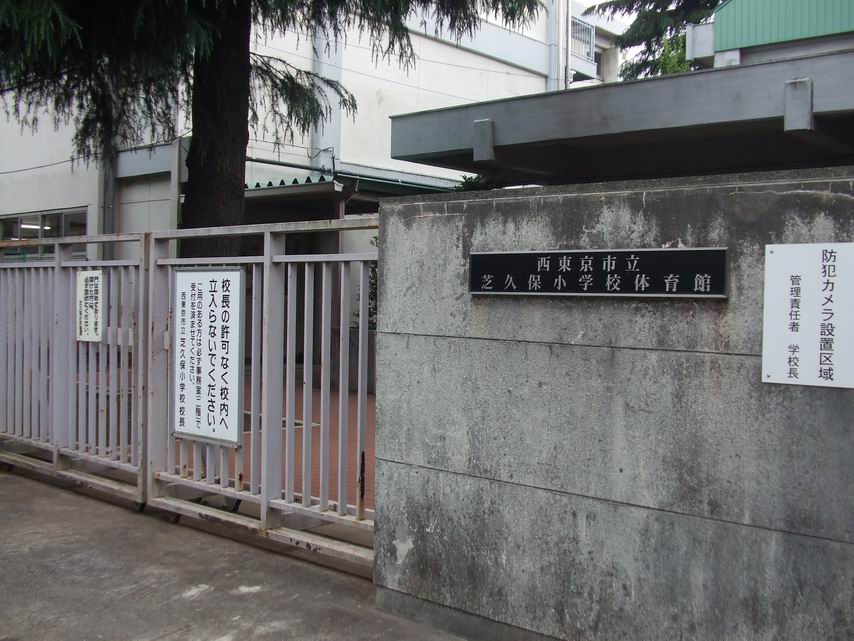 小学校　西東京市立芝久保小学校（小学校）まで457m