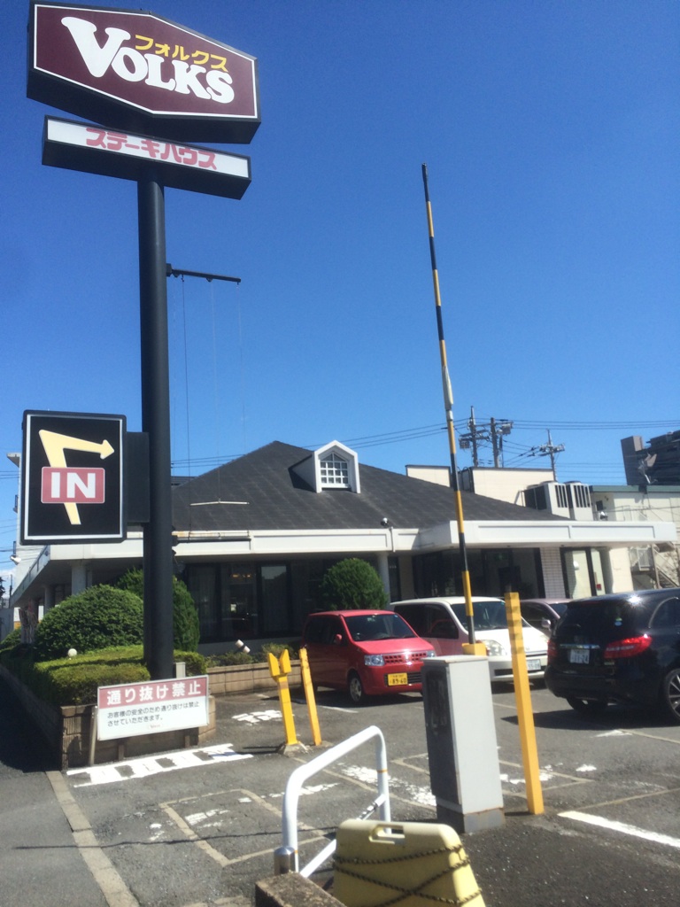 飲食店　フォルクス田無店（飲食店）まで543m