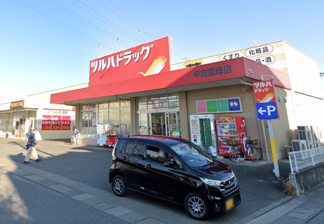 ドラックストア　ツルハドラッグ 甲府国母店（ドラッグストア）まで1136m