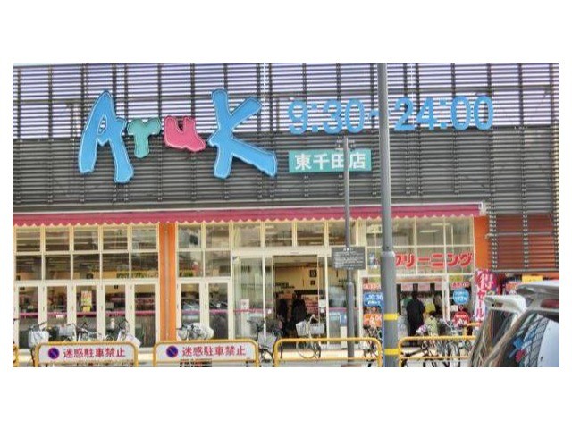 スーパー　アルク東千田店（スーパー）まで663m