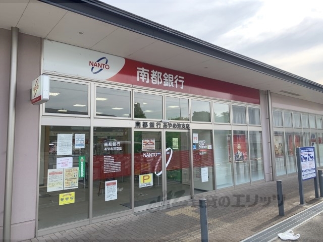 銀行　南都銀行あやめ池支店（銀行）まで800m
