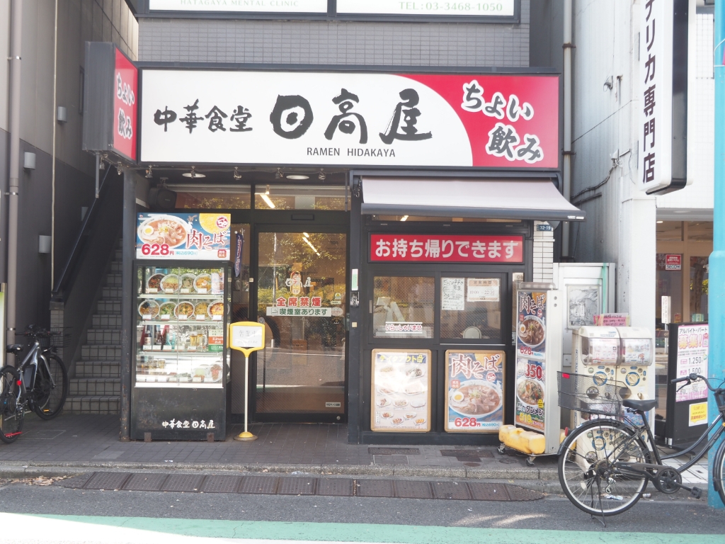 その他　日高屋　幡ヶ谷南口店（その他）まで626m