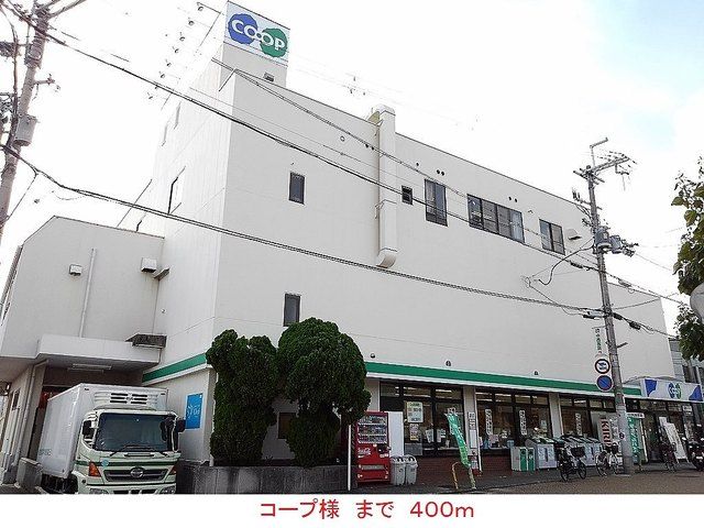 スーパー　コープ様（スーパー）まで400m
