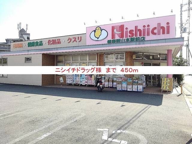 ドラックストア　ニシイチドラッグ様（ドラッグストア）まで450m