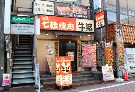 飲食店　牛繁下丸子店（飲食店）まで586m
