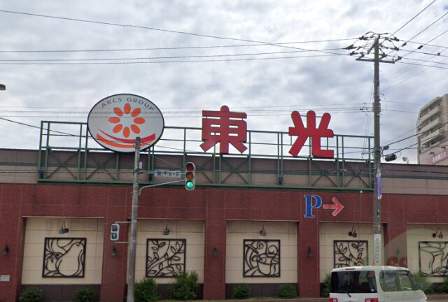 スーパー　東光ストア豊平店（スーパー）まで595m