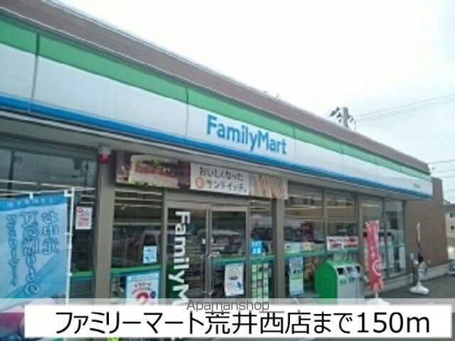 コンビニ　ファミリーマート荒井西店（コンビニ）まで150m