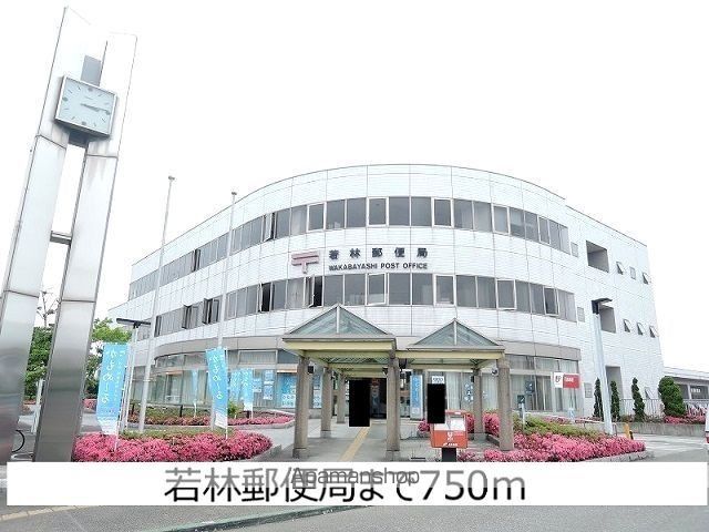 郵便局　若林郵便局（郵便局）まで750m