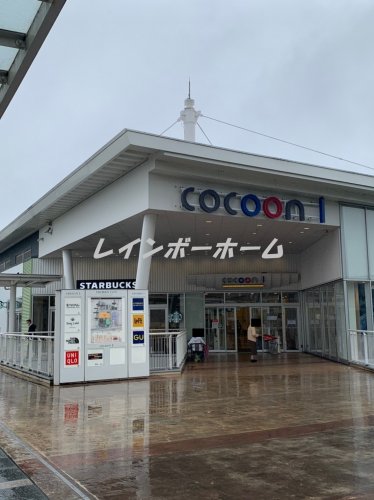 ショッピングセンター　コクーン１（ショッピングセンター）まで1138m
