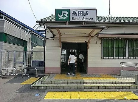 その他　番田駅(JR 相模線)（その他）まで559m