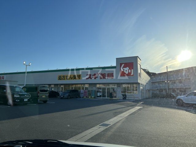 ドラックストア　スギ薬局調剤 在宅調剤センター半田店（ドラッグストア）まで248m