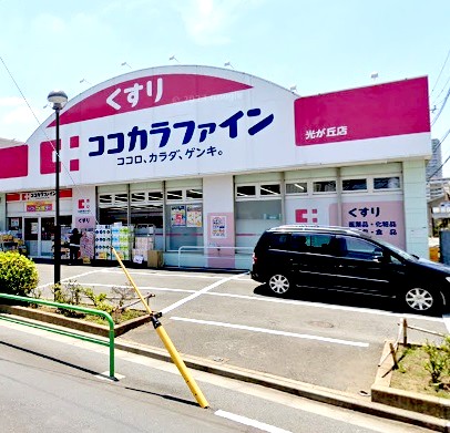 ドラックストア　ココカラファイン光が丘店（ドラッグストア）まで703m
