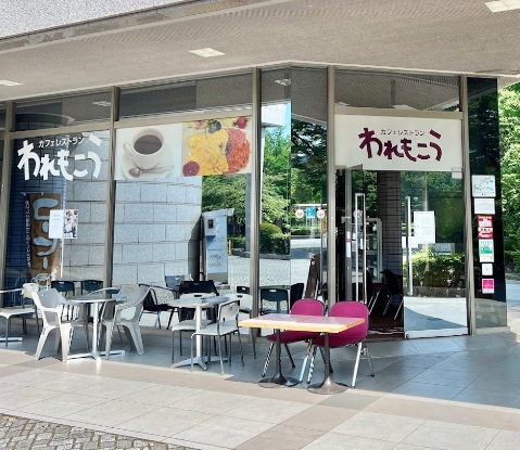 飲食店　カフェレストランわれもこう 光が丘公園店（飲食店）まで300m