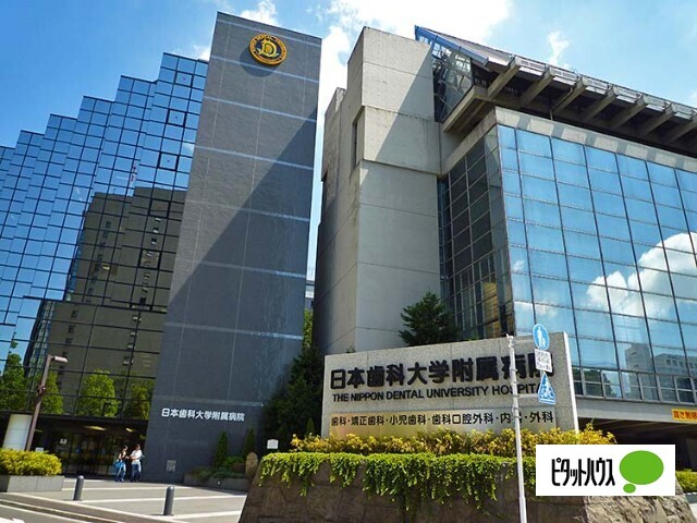 病院　日本歯科大学附属病院（病院）まで2235m
