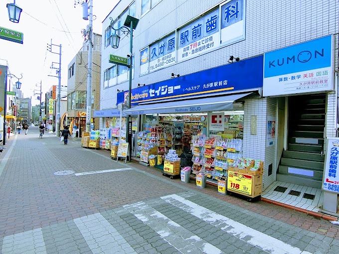 ドラックストア　ココカラファイン くすりセイジョー久が原駅前店（ドラッグストア）まで268m