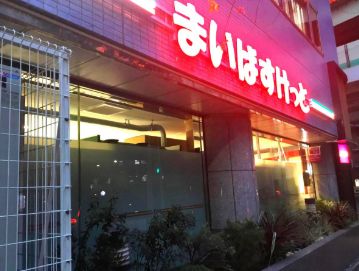 スーパー　まいばすけっと日本橋箱崎町店（スーパー）まで371m