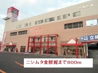その他　ニシムタ食鮮館（その他）まで800m