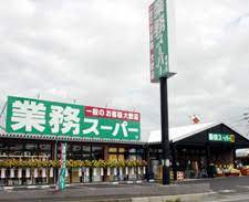 スーパー　業務スーパー栗東店（スーパー）まで594m