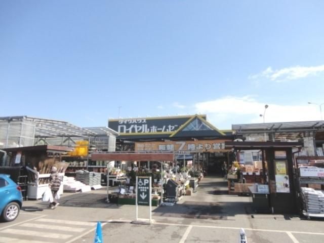 ホームセンター　ロイヤルホームセンター（ホームセンター）まで1100m
