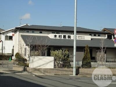 病院　木村医院（病院）まで876m
