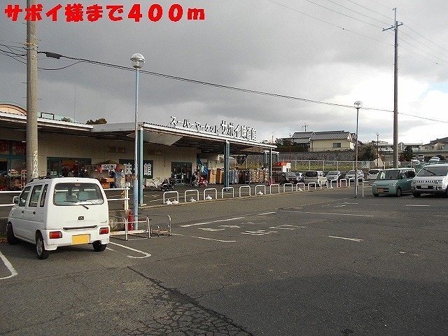 その他　サボイ味道館様（その他）まで400m