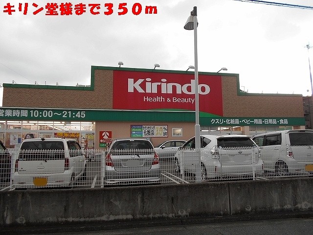 その他　キリン堂様（その他）まで350m