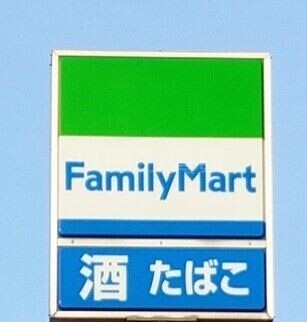 コンビニ　ファミリーマート（コンビニ）まで588m