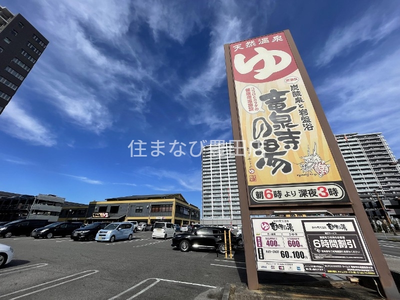 その他　竜泉寺の湯豊田浄水店（その他）まで792m