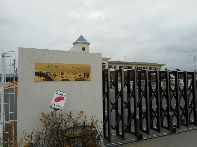 幼稚園・保育園　市野与進保育園（幼稚園・保育園）まで581m