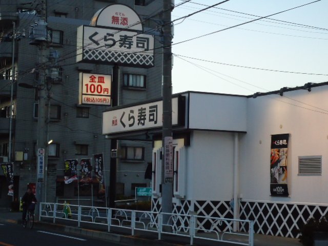 その他　無添くら寿司清瀬店（その他）まで1545m