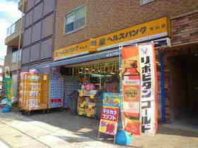 ドラックストア　ヘルスバンク 本山店（ドラッグストア）まで864m