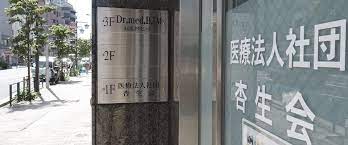 病院　文京根津クリニック（病院）まで1566m