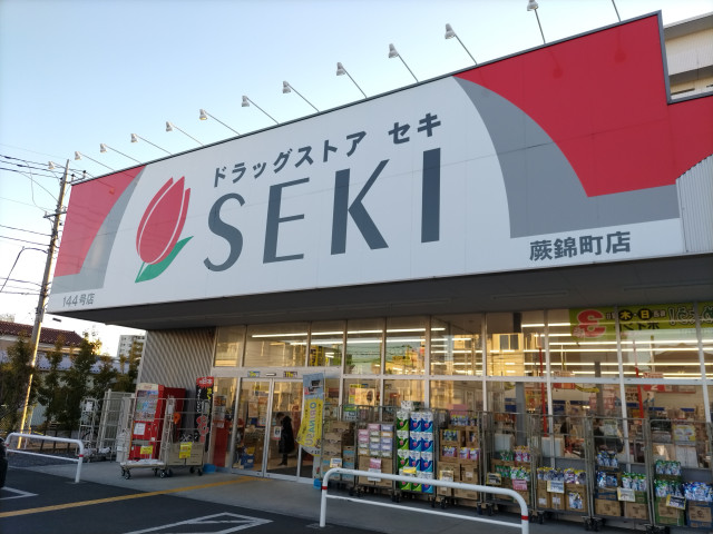 ドラックストア　セキ蕨錦町店（ドラッグストア）まで490m