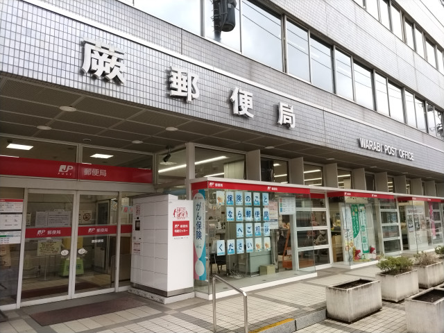 郵便局　蕨郵便局（郵便局）まで240m