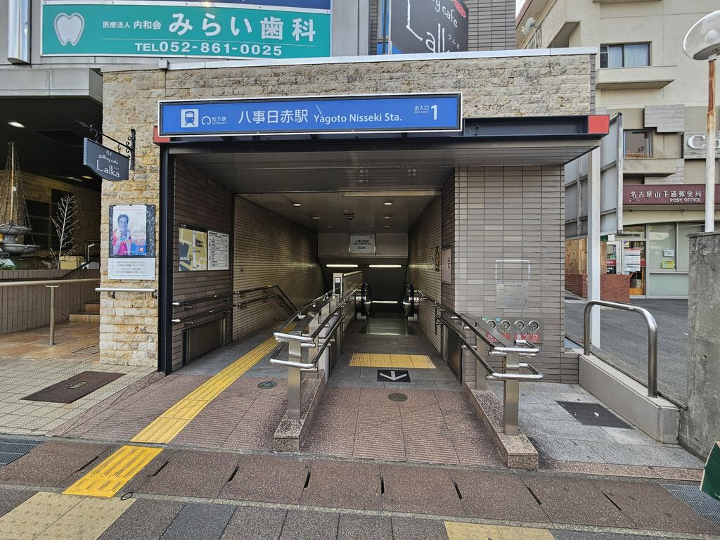 その他　八事日赤駅(名古屋市交通局 名城線)（その他）まで2040m