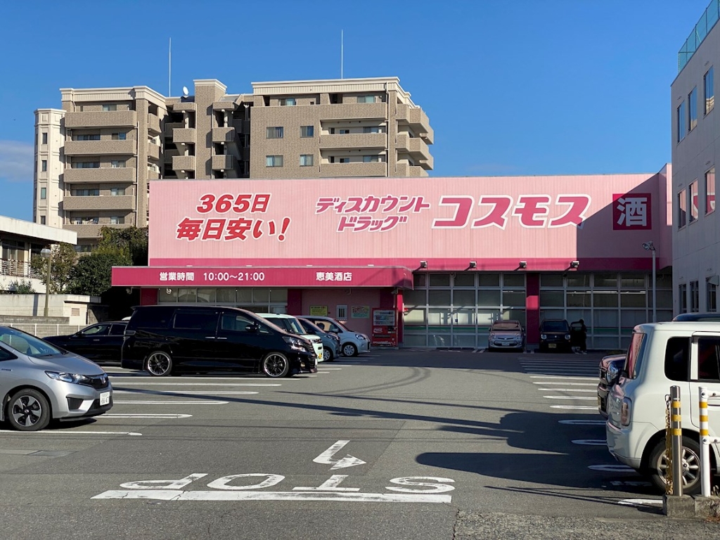 ドラックストア　ドラッグコスモス　恵美酒店（ドラッグストア）まで565m