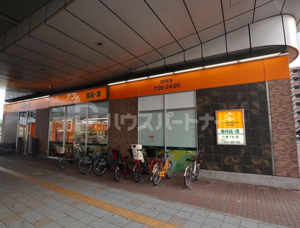 スーパー　アコレ八潮TX店（スーパー）まで530m