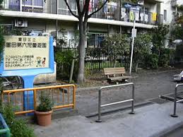 公園　墨田第六児童遊園（公園）まで124m