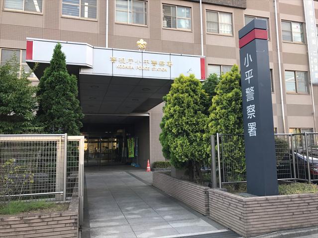 その他　小平警察署（その他）まで629m