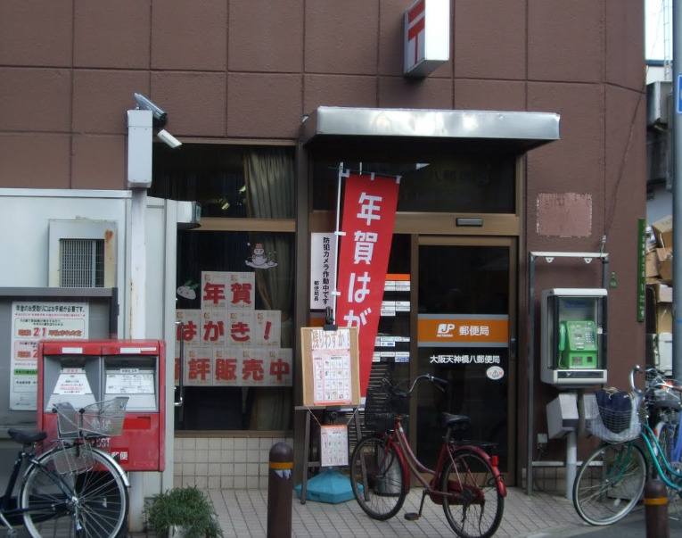 郵便局　大阪天神橋八郵便局（郵便局）まで389m