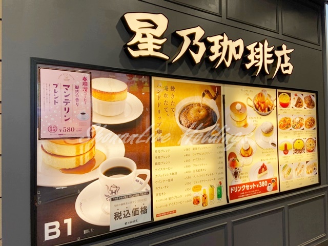 飲食店　星乃珈琲店 町田北口店（飲食店）まで8272m
