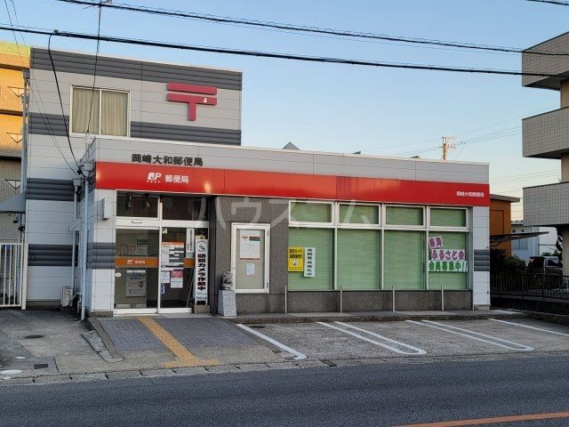 郵便局　岡崎大和郵便局（郵便局）まで562m