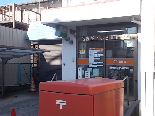郵便局　名古屋上小田井郵便局（郵便局）まで208m