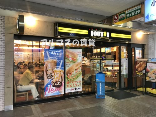飲食店　ドトールコーヒーショップ 上永谷店（飲食店）まで868m