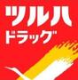 ドラックストア　ツルハドラッグ天神北店（ドラッグストア）まで398m