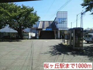 その他　桜ヶ丘駅（その他）まで1000m