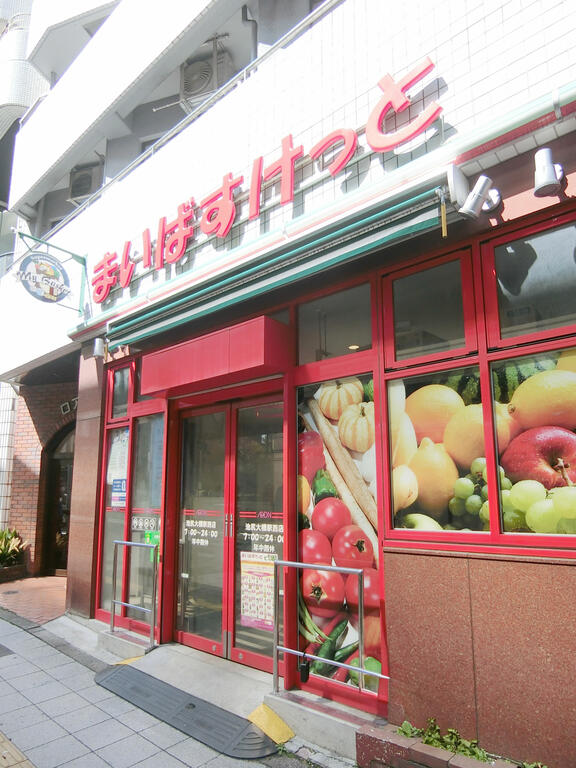 スーパー　まいばすけっと池尻大橋駅西店（スーパー）まで202m