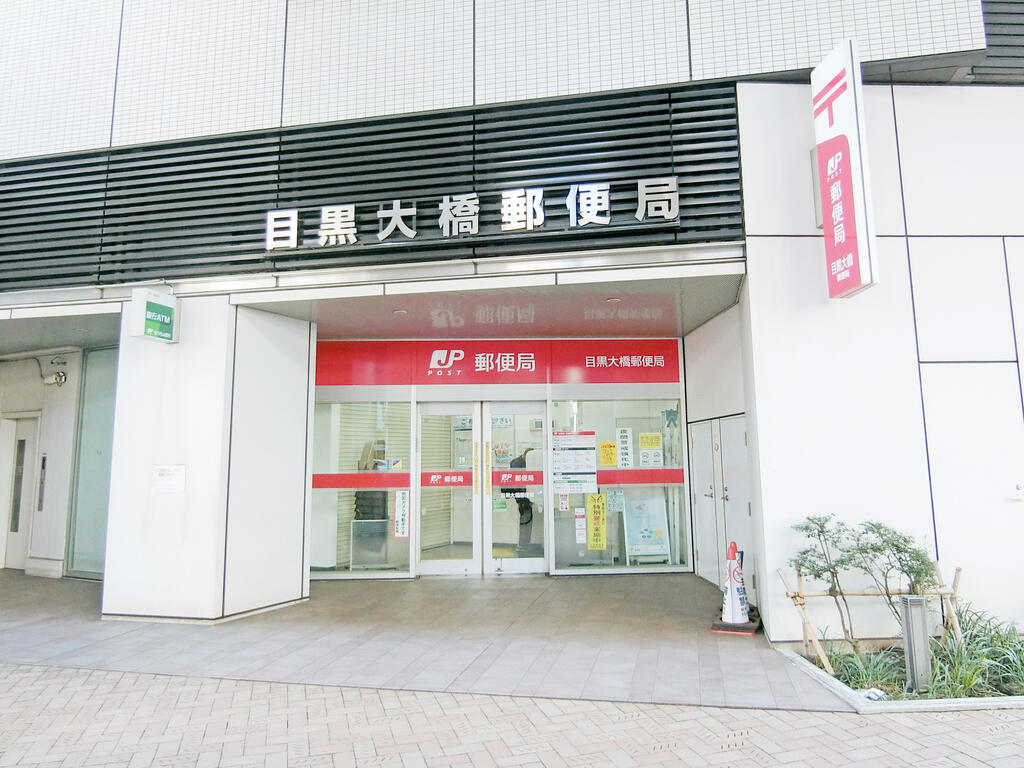 郵便局　目黒大橋郵便局（郵便局）まで433m